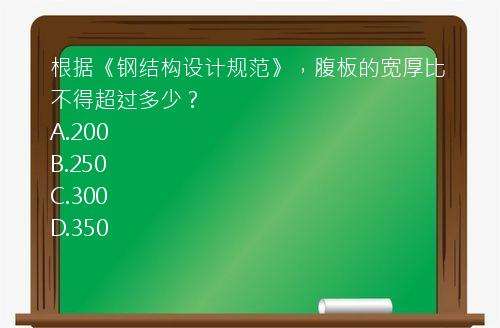 根据《钢结构设计规范》，腹板的宽厚比不得超过多少？