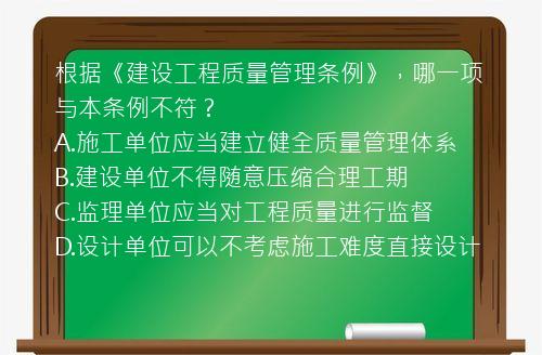 根据《建设工程质量管理条例》，哪一项与本条例不符？