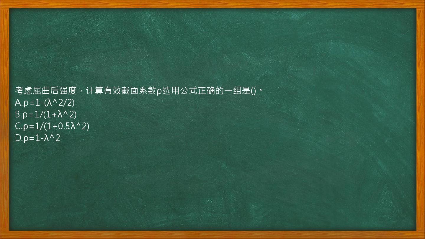 考虑屈曲后强度，计算有效截面系数ρ选用公式正确的一组是()。