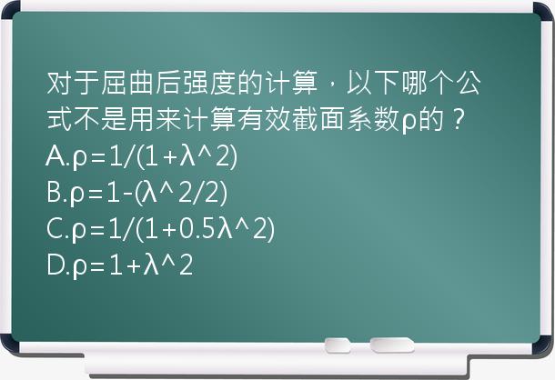 对于屈曲后强度的计算，以下哪个公式不是用来计算有效截面系数ρ的？