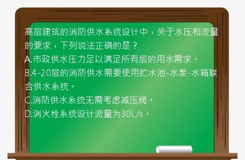 高层建筑的消防供水系统设计中，关于水压和流量的要求，下列说法正确的是？