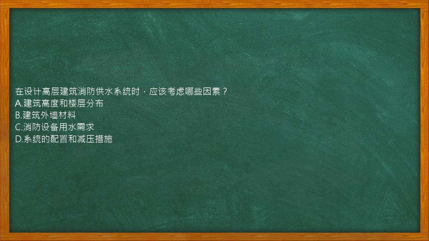 在设计高层建筑消防供水系统时，应该考虑哪些因素？