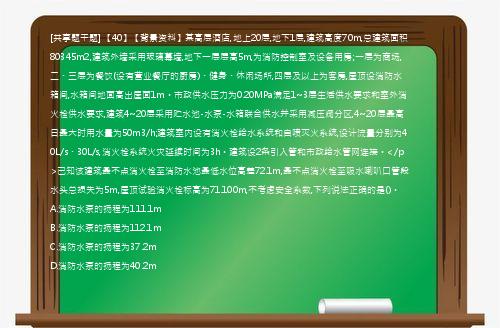 [共享题干题] 【40】【背景资料】某高层酒店,地上20层,地下1层,建筑高度70m,总建筑面积80345m2,建筑外墙采用玻璃幕墙,地下一层层高5m,为消防控制室及设备用房;一层为商场,二、三层为餐饮(设有营业餐厅的厨房)、健身、休闲场所,四层及以上为客房,屋顶设消防水箱间,水箱间地面高出屋面1m。市政供水压力为0.20MPa满足1~3层生活供水要求和室外消火栓供水要求,建筑4~20层采用贮水池-水泵-水箱联合供水并采用减压阀分区,4~20层最高日最大时用水量为50m3/h;建筑室内设有消火栓给水系统和自喷灭火系统,设计流量分别为40L/s、30L/s,消火栓系统火灾延续时间为3h。建筑设2条引入管和市政给水管网连接。</p>已知该建筑最不点消火栓至消防水池最低水位高差72.1m,最不点消火栓至吸水喇叭口管段水头总损失为5m,屋顶试验消火栓标高为71.100m,不考虑安全系数,下列说法正确的是()。