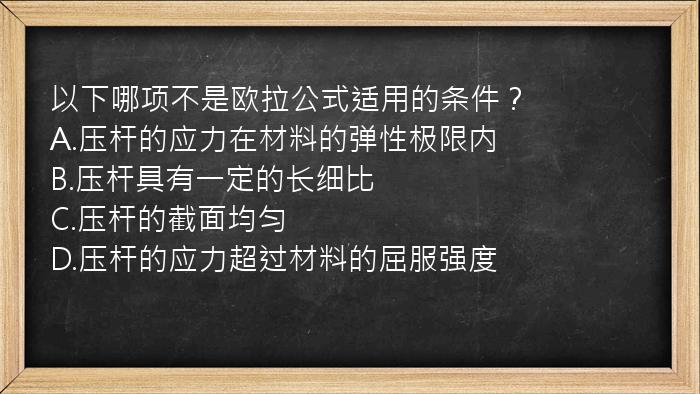 以下哪项不是欧拉公式适用的条件？