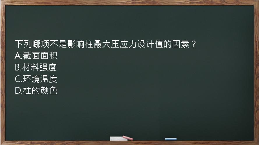 下列哪项不是影响柱最大压应力设计值的因素？