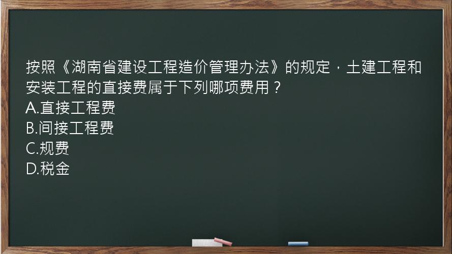 按照《湖南省建设工程造价管理办法》的规定，土建工程和安装工程的直接费属于下列哪项费用？