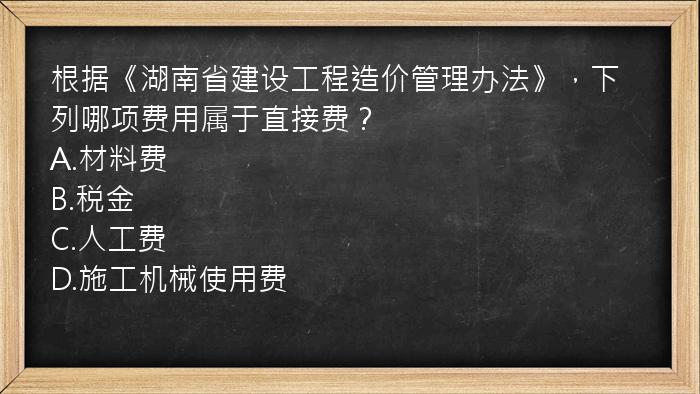 根据《湖南省建设工程造价管理办法》，下列哪项费用属于直接费？