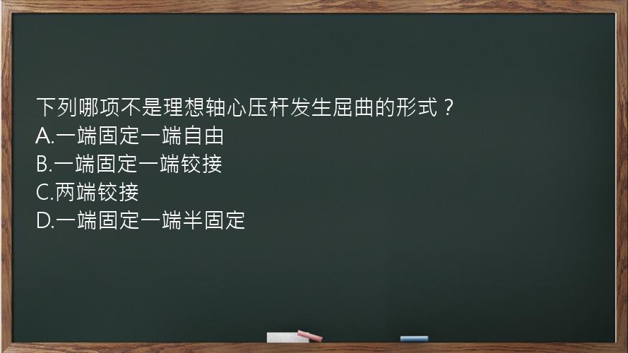 下列哪项不是理想轴心压杆发生屈曲的形式？