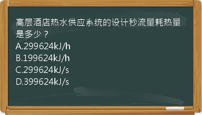 高层酒店热水供应系统的设计秒流量耗热量是多少？