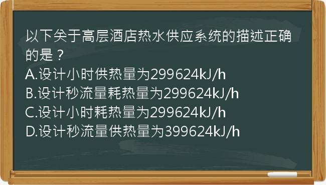 以下关于高层酒店热水供应系统的描述正确的是？