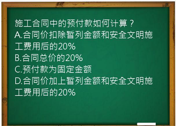 施工合同中的预付款如何计算？