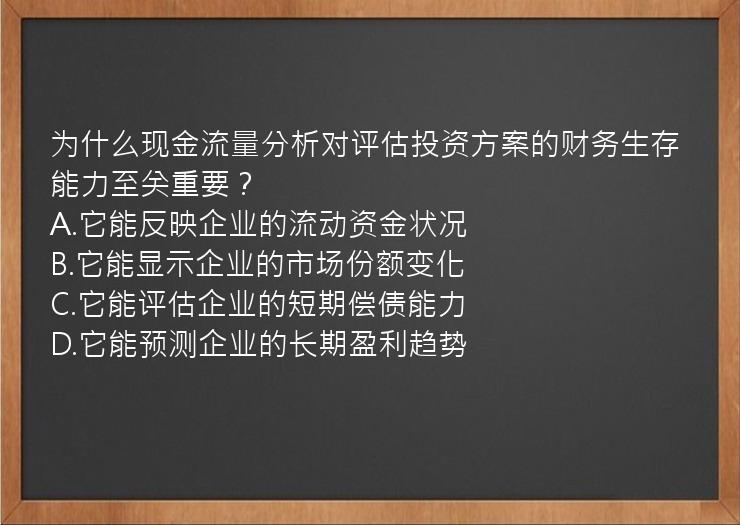 为什么现金流量分析对评估投资方案的财务生存能力至关重要？