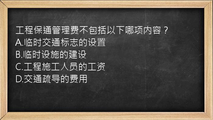 工程保通管理费不包括以下哪项内容？