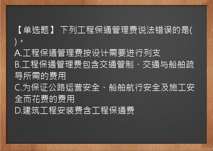 【单选题】 下列工程保通管理费说法错误的是(   )。