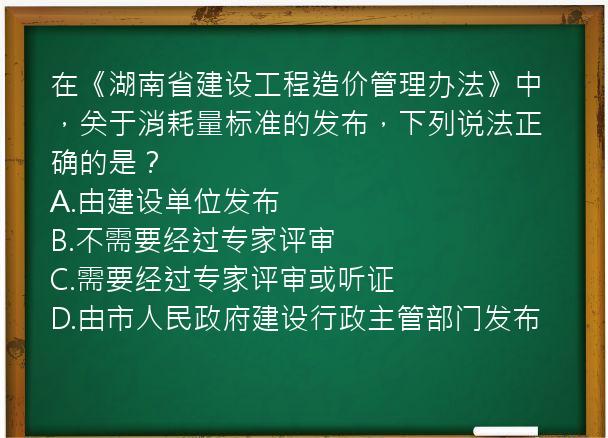 在《湖南省建设工程造价管理办法》中，关于消耗量标准的发布，下列说法正确的是？