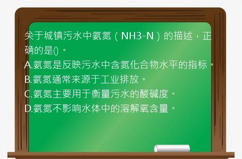 关于城镇污水中氨氮（NH3-N）的描述，正确的是()。