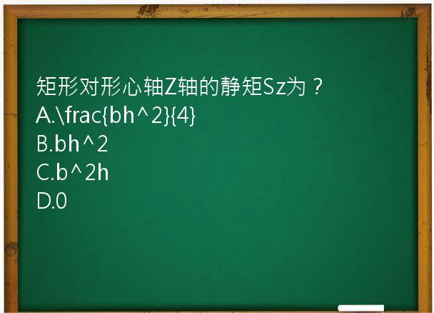 矩形对形心轴Z轴的静矩Sz为？