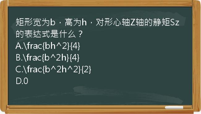 矩形宽为b，高为h，对形心轴Z轴的静矩Sz的表达式是什么？