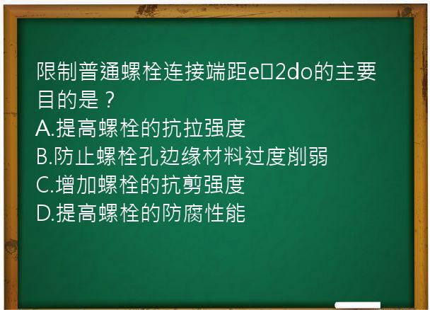 限制普通螺栓连接端距e≥2do的主要目的是？