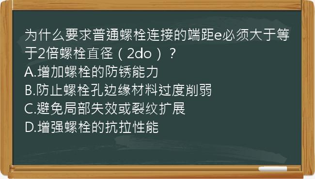 为什么要求普通螺栓连接的端距e必须大于等于2倍螺栓直径（2do）？