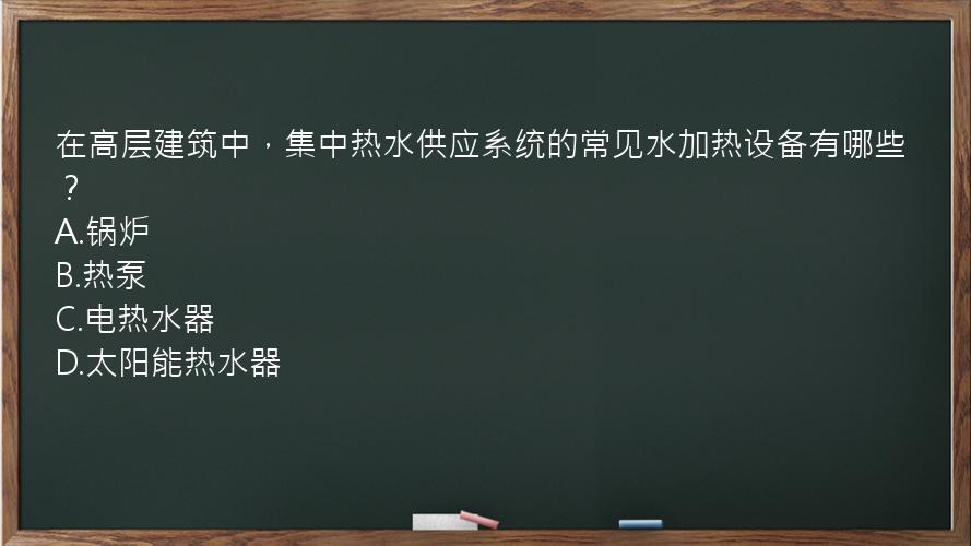 在高层建筑中，集中热水供应系统的常见水加热设备有哪些？