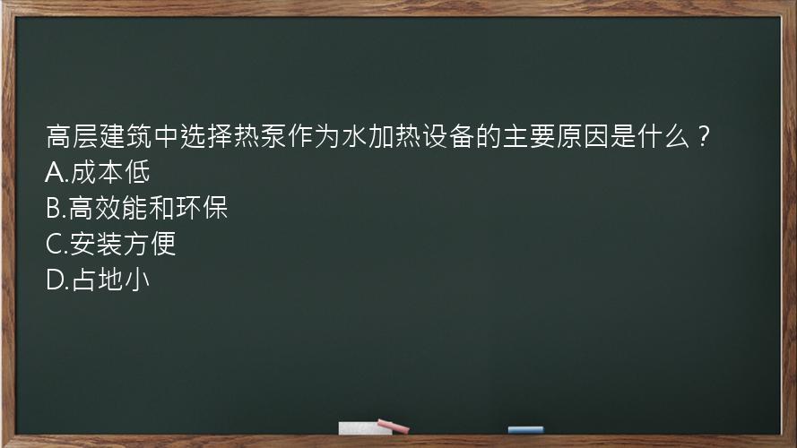 高层建筑中选择热泵作为水加热设备的主要原因是什么？