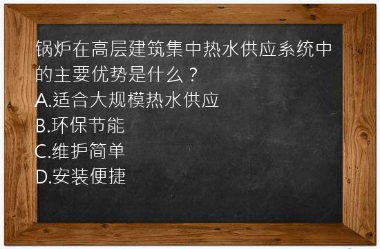 锅炉在高层建筑集中热水供应系统中的主要优势是什么？