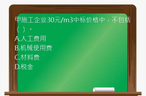 甲施工企业30元/m3中标价格中，不包括（）。