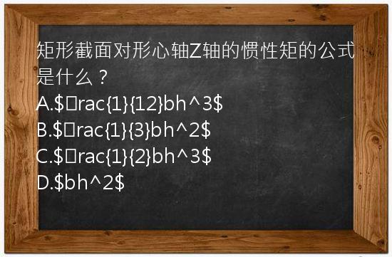 矩形截面对形心轴Z轴的惯性矩的公式是什么？