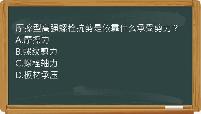 摩擦型高强螺栓抗剪是依靠什么承受剪力？