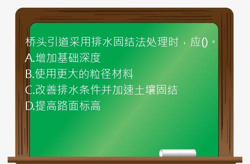 桥头引道采用排水固结法处理时，应()。