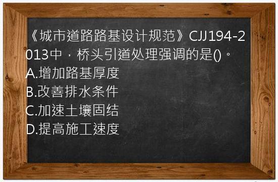 《城市道路路基设计规范》CJJ194-2013中，桥头引道处理强调的是()。