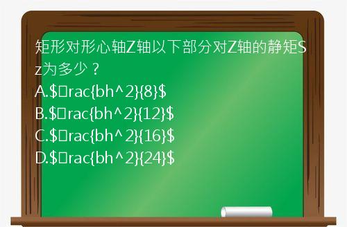 矩形对形心轴Z轴以下部分对Z轴的静矩Sz为多少？