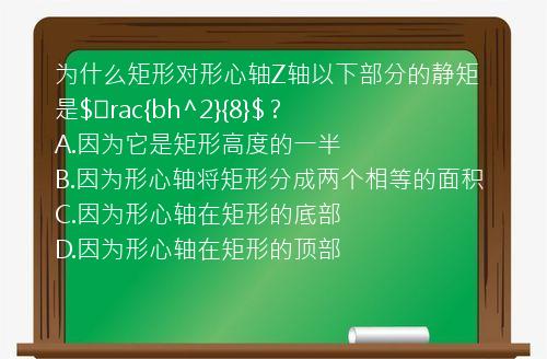 为什么矩形对形心轴Z轴以下部分的静矩是$