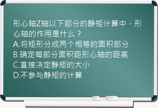 形心轴Z轴以下部分的静矩计算中，形心轴的作用是什么？