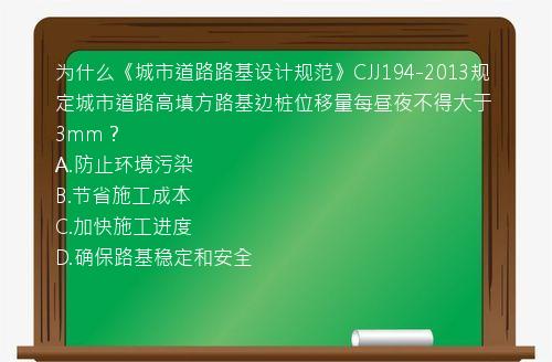 为什么《城市道路路基设计规范》CJJ194-2013规定城市道路高填方路基边桩位移量每昼夜不得大于3mm？