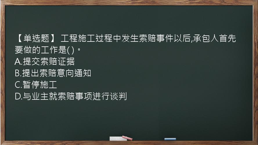 【单选题】 工程施工过程中发生索赔事件以后,承包人首先要做的工作是( )。