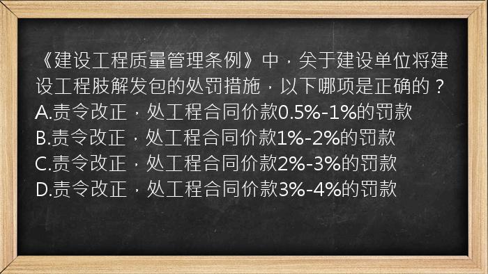 《建设工程质量管理条例》中，关于建设单位将建设工程肢解发包的处罚措施，以下哪项是正确的？