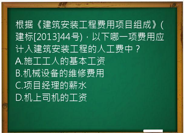 根据《建筑安装工程费用项目组成》(建标[2013]44号)，以下哪一项费用应计入建筑安装工程的人工费中？