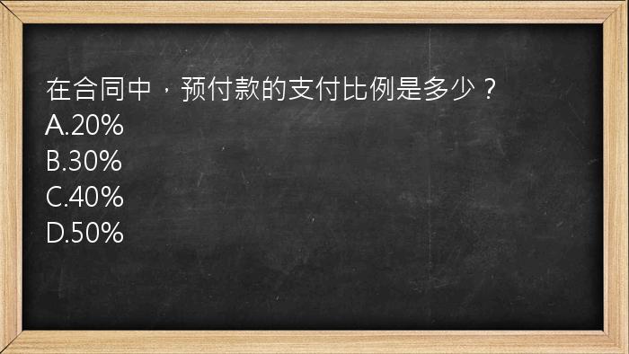 在合同中，预付款的支付比例是多少？