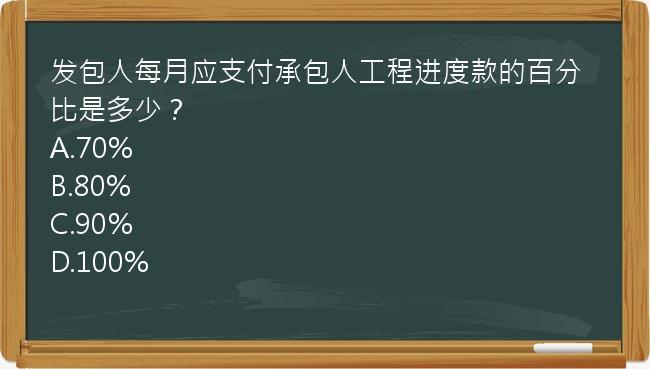 发包人每月应支付承包人工程进度款的百分比是多少？