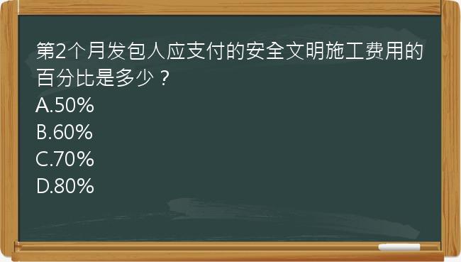 第2个月发包人应支付的安全文明施工费用的百分比是多少？