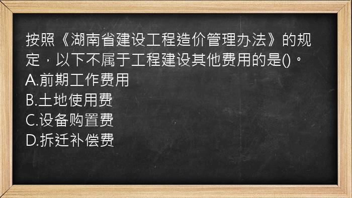 按照《湖南省建设工程造价管理办法》的规定，以下不属于工程建设其他费用的是()。