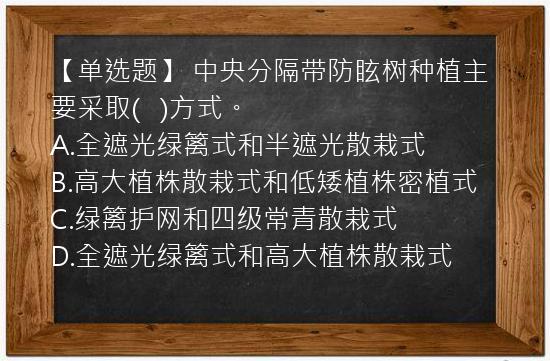 【单选题】 中央分隔带防眩树种植主要采取(   )方式。