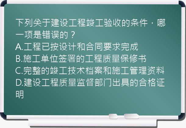 下列关于建设工程竣工验收的条件，哪一项是错误的？