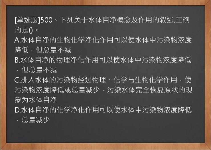 [单选题]500、下列关于水体自净概念及作用的叙述,正确的是()。