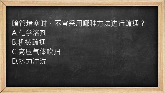 暗管堵塞时，不宜采用哪种方法进行疏通？