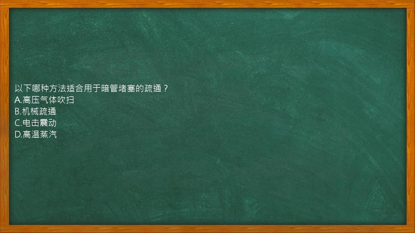 以下哪种方法适合用于暗管堵塞的疏通？