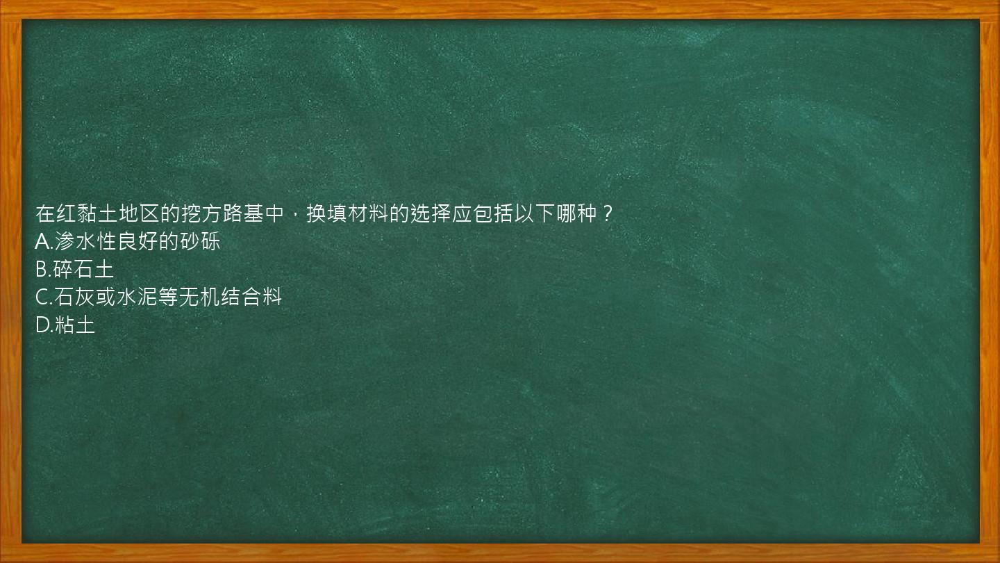 在红黏土地区的挖方路基中，换填材料的选择应包括以下哪种？