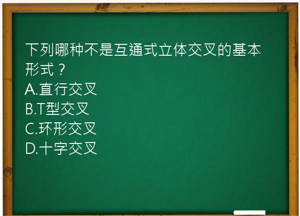 下列哪种不是互通式立体交叉的基本形式？